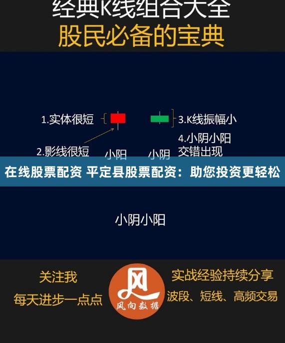 在线股票配资 平定县股票配资：助您投资更轻松