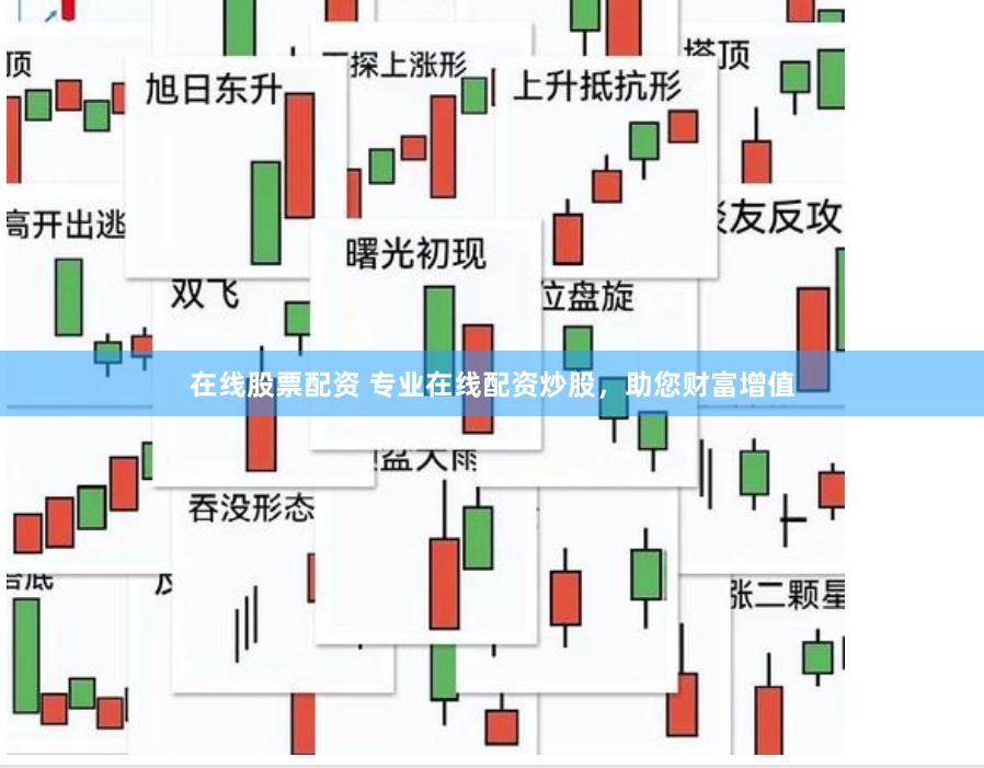 在线股票配资 专业在线配资炒股，助您财富增值