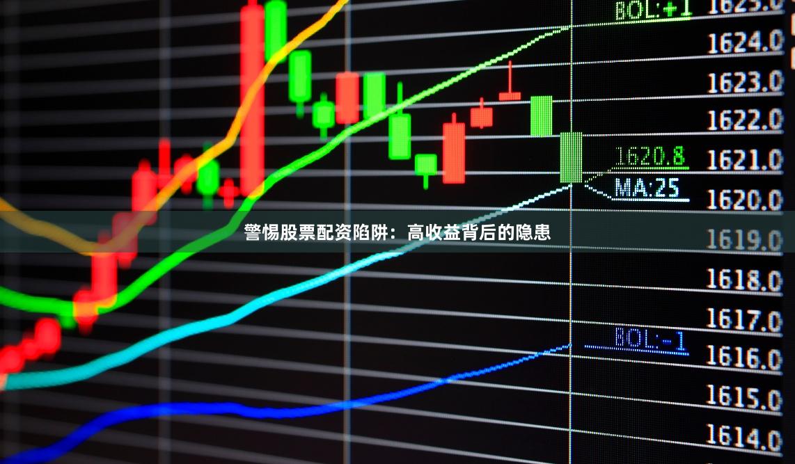 警惕股票配资陷阱：高收益背后的隐患
