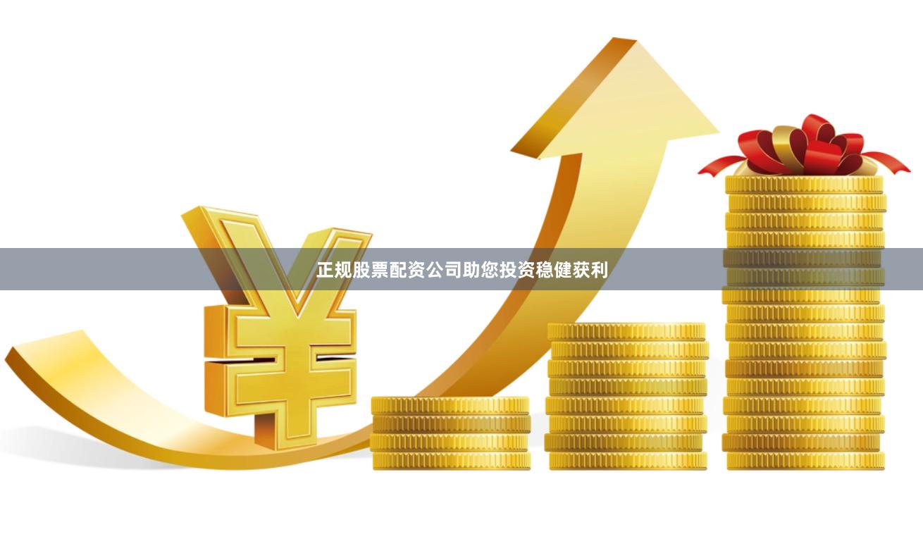 正规股票配资公司助您投资稳健获利