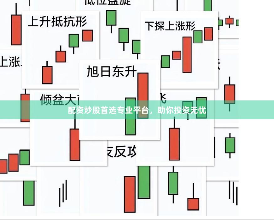 配资炒股首选专业平台，助你投资无忧