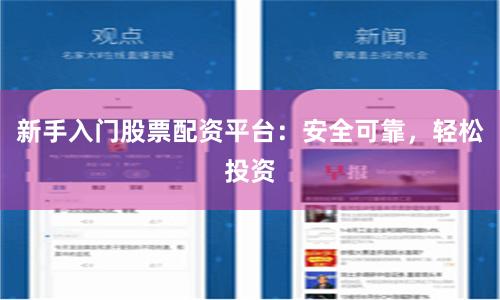 新手入门股票配资平台：安全可靠，轻松投资