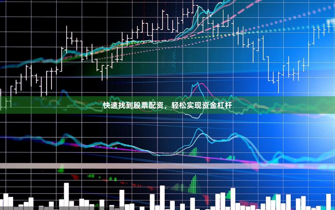 快速找到股票配资，轻松实现资金杠杆
