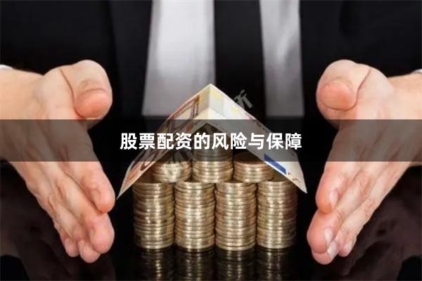 股票配资的风险与保障