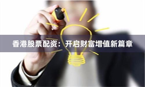 香港股票配资：开启财富增值新篇章