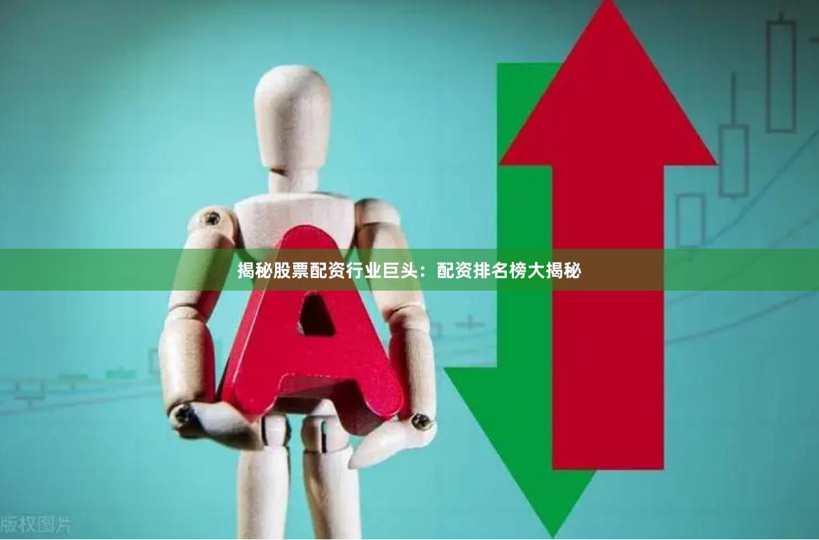 揭秘股票配资行业巨头：配资排名榜大揭秘