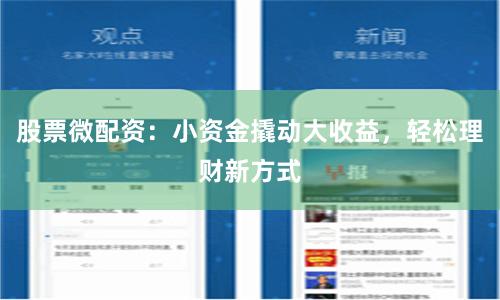 股票微配资：小资金撬动大收益，轻松理财新方式
