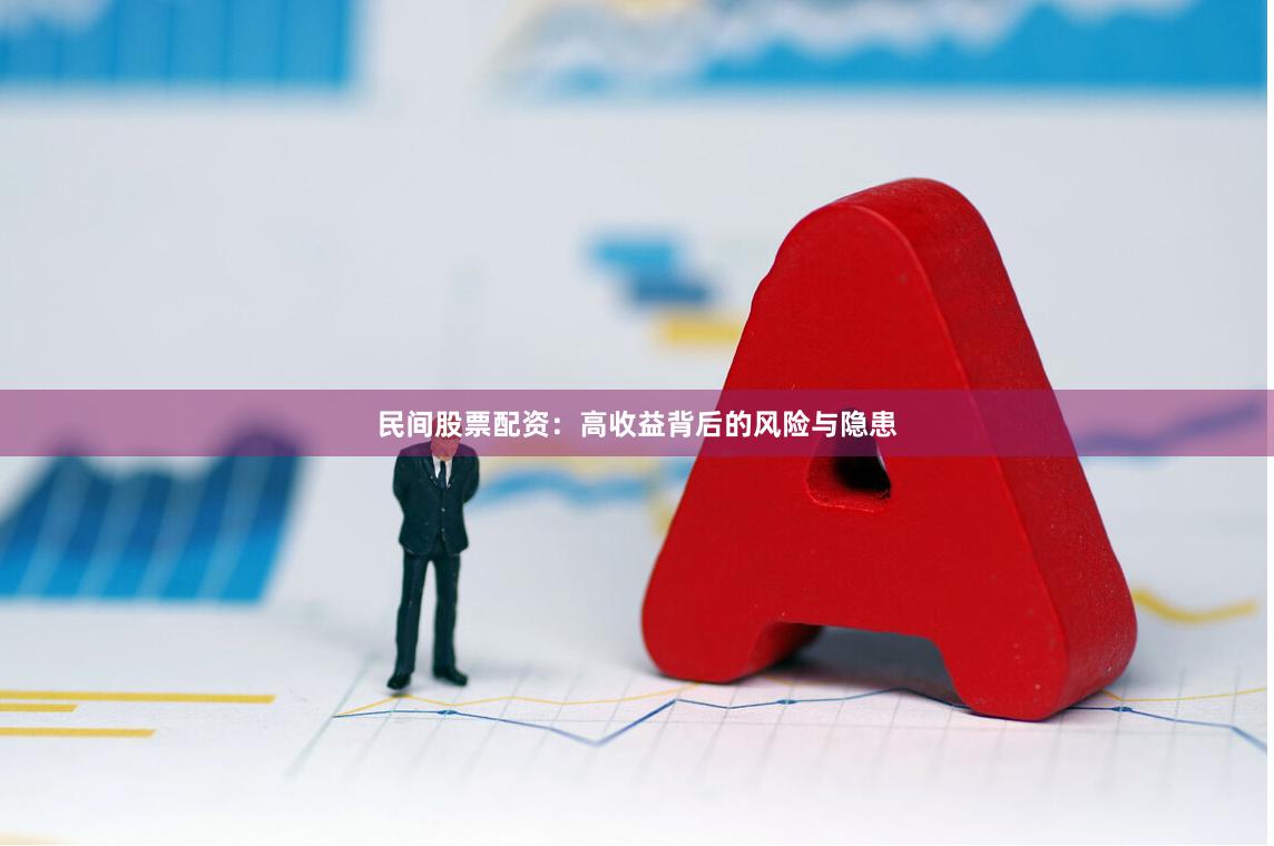 民间股票配资：高收益背后的风险与隐患