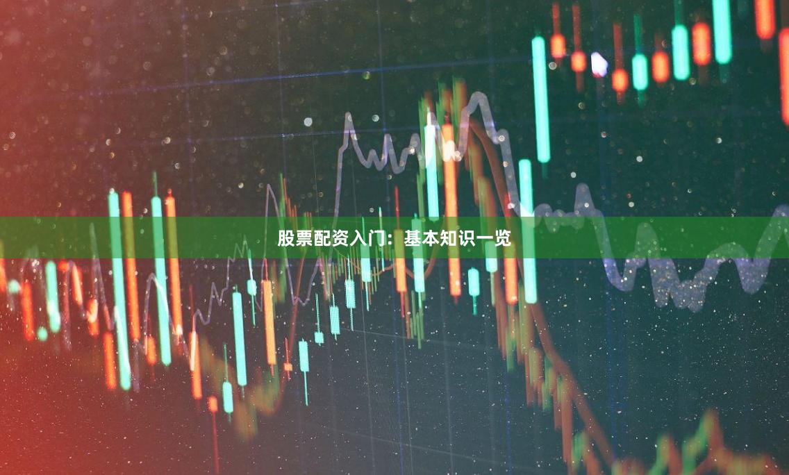股票配资入门:基本知识一览