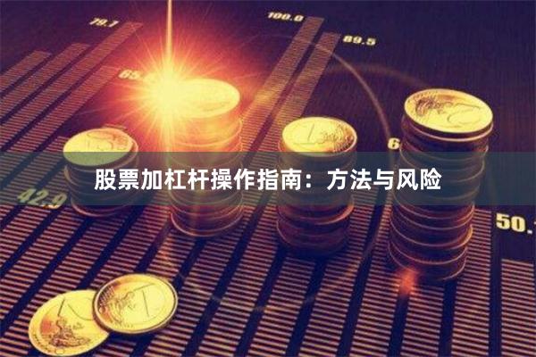 股票加杠杆操作指南：方法与风险