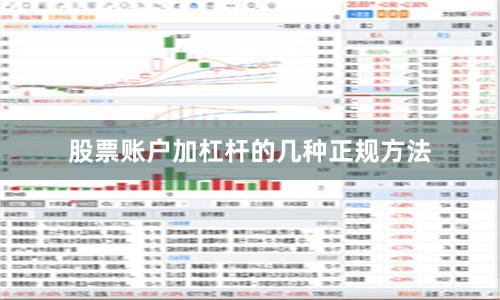 股票账户加杠杆的几种正规方法