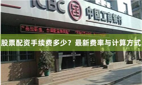 股票配资手续费多少？最新费率与计算方式