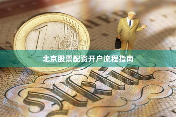 北京股票配资开户流程指南
