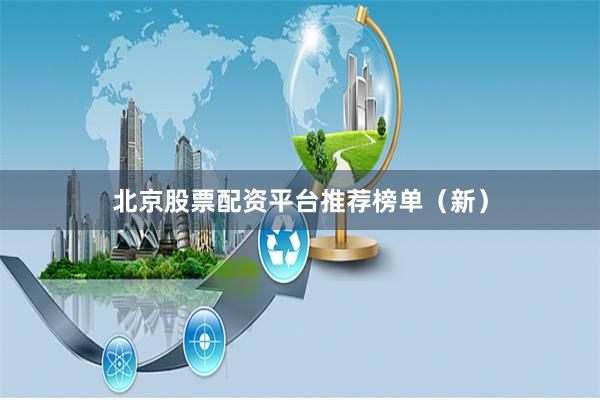 北京股票配资平台推荐榜单（新）