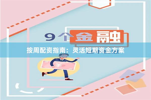 按周配资指南：灵活短期资金方案