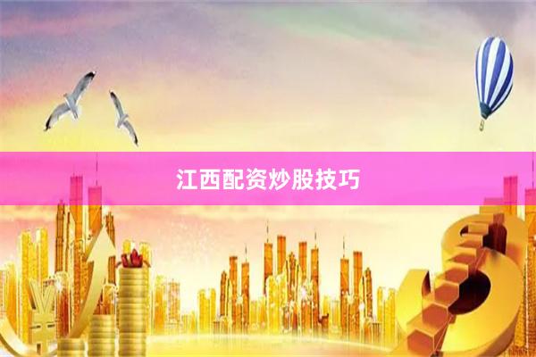 江西配资炒股技巧