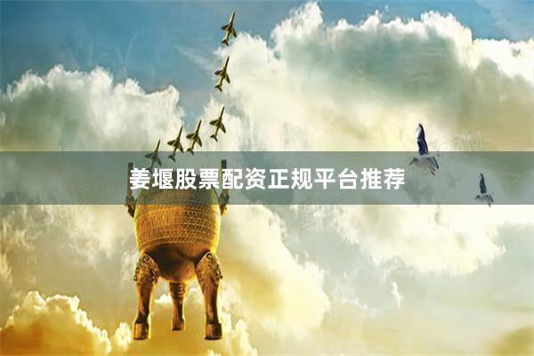 姜堰股票配资正规平台推荐