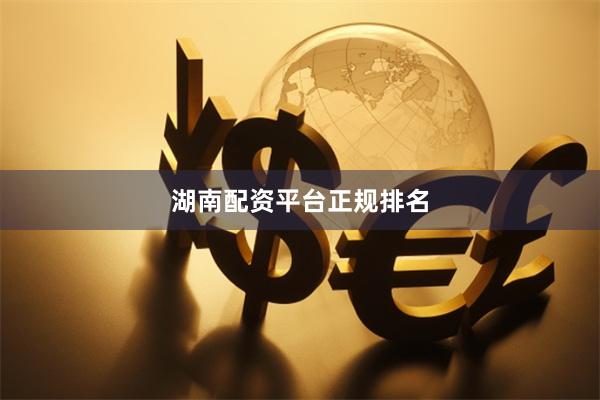 湖南配资平台正规排名