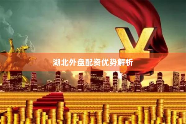 湖北外盘配资优势解析