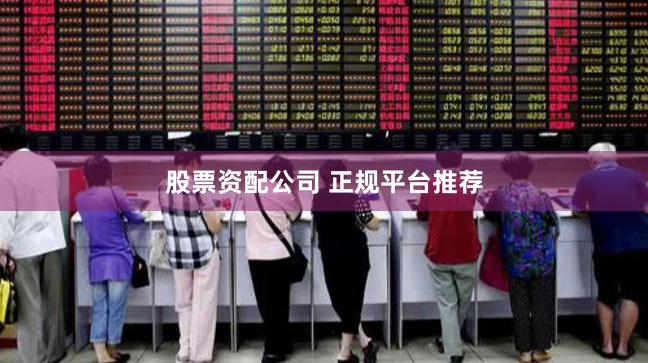 股票资配公司 正规平台推荐