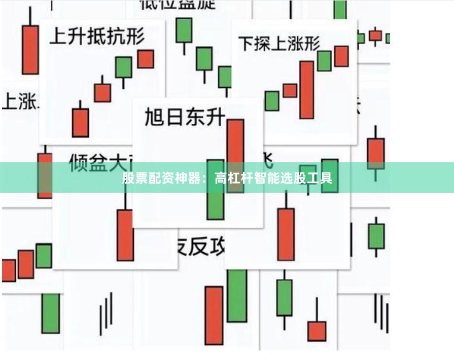 股票配资神器：高杠杆智能选股工具