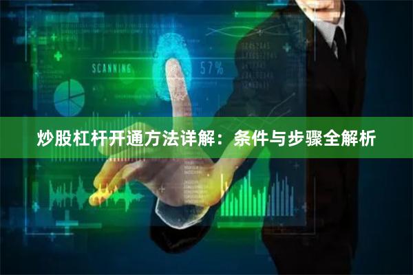 炒股杠杆开通方法详解：条件与步骤全解析