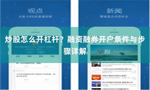 炒股怎么开杠杆？融资融券开户条件与步骤详解