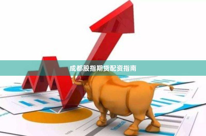 成都股指期货配资指南