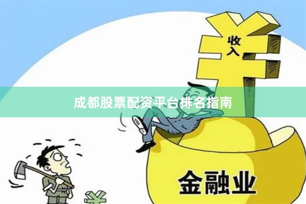 成都股票配资平台排名指南