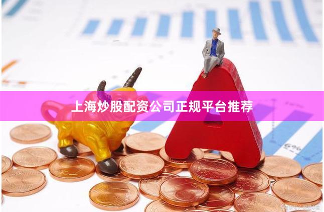 上海炒股配资公司正规平台推荐