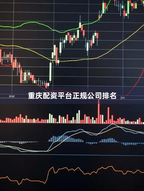 重庆配资平台正规公司排名