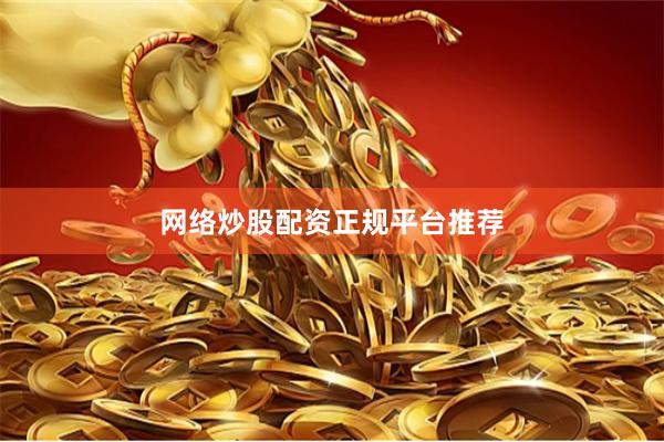 网络炒股配资正规平台推荐