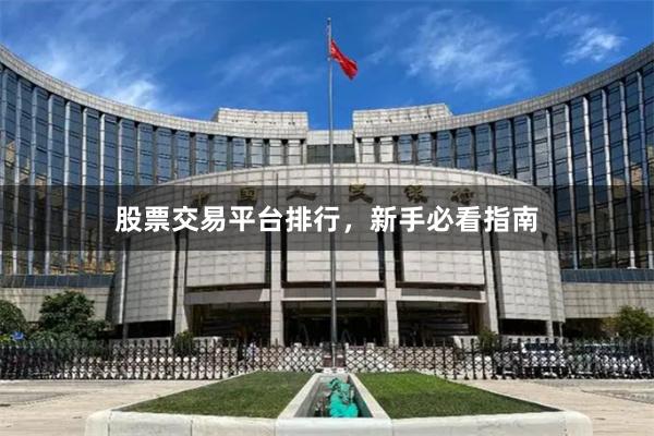 股票交易平台排行，新手必看指南