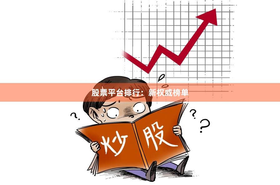 股票平台排行：新权威榜单