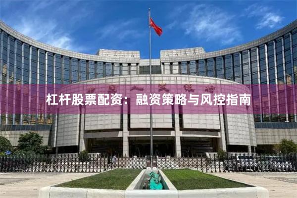 杠杆股票配资：融资策略与风控指南