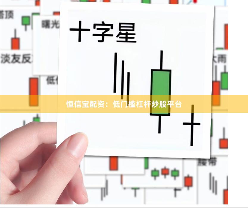 恒信宝配资：低门槛杠杆炒股平台