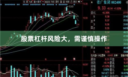 股票杠杆风险大，需谨慎操作