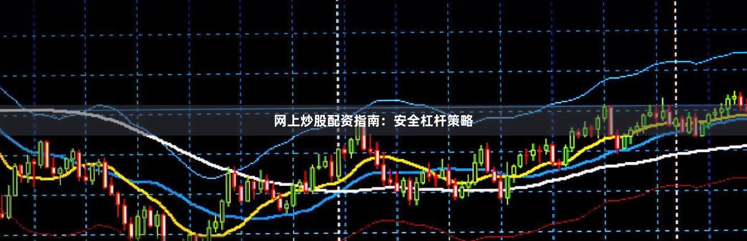 网上炒股配资指南：安全杠杆策略