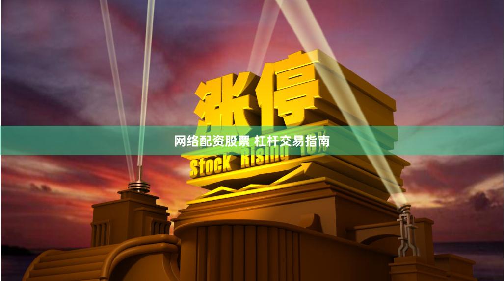 网络配资股票 杠杆交易指南