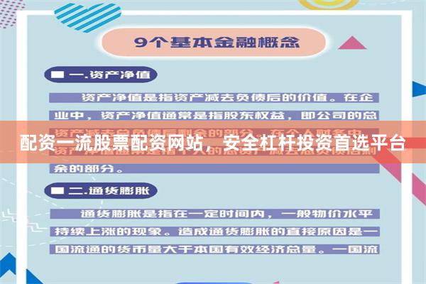 配资一流股票配资网站，安全杠杆投资首选平台