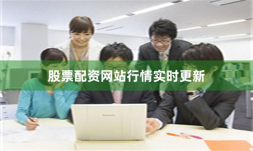 股票配资网站行情实时更新