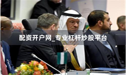 配资开户网_专业杠杆炒股平台
