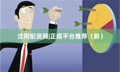 沈阳配资网|正规平台推荐（新）