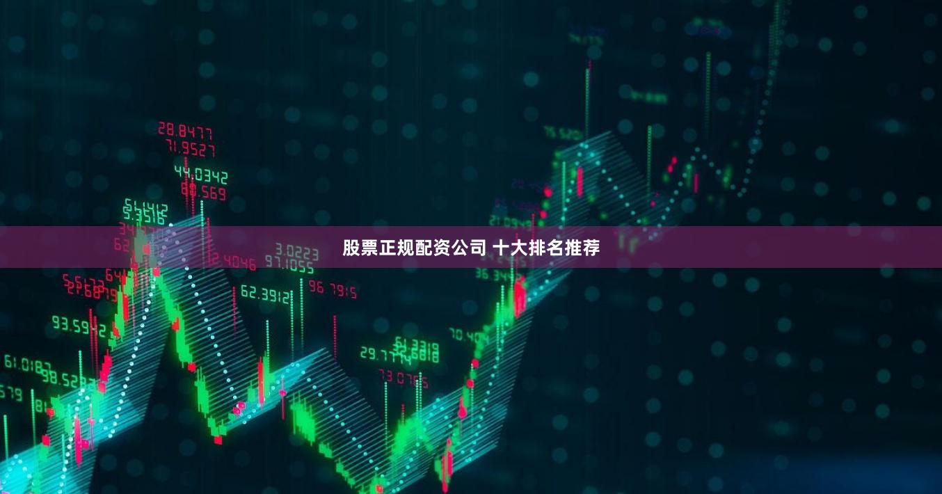 股票正规配资公司 十大排名推荐