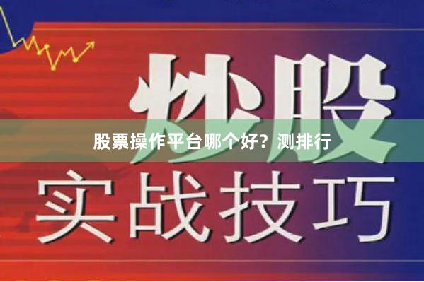 股票操作平台哪个好?测排行