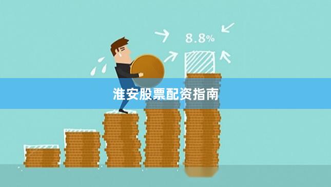 淮安股票配资指南