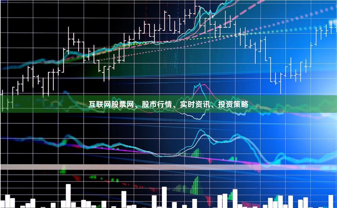 互联网股票网、股市行情、实时资讯、投资策略